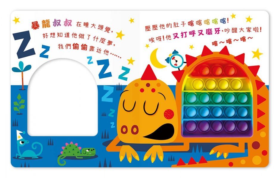 Never POP！恐龍愛搞怪