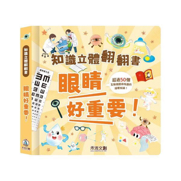 知識立體翻翻書 - 眼睛好重要