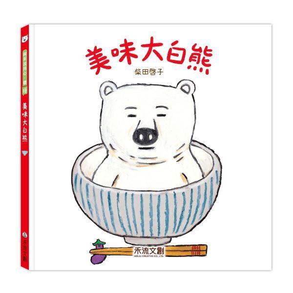 食育繪本-大白熊系列