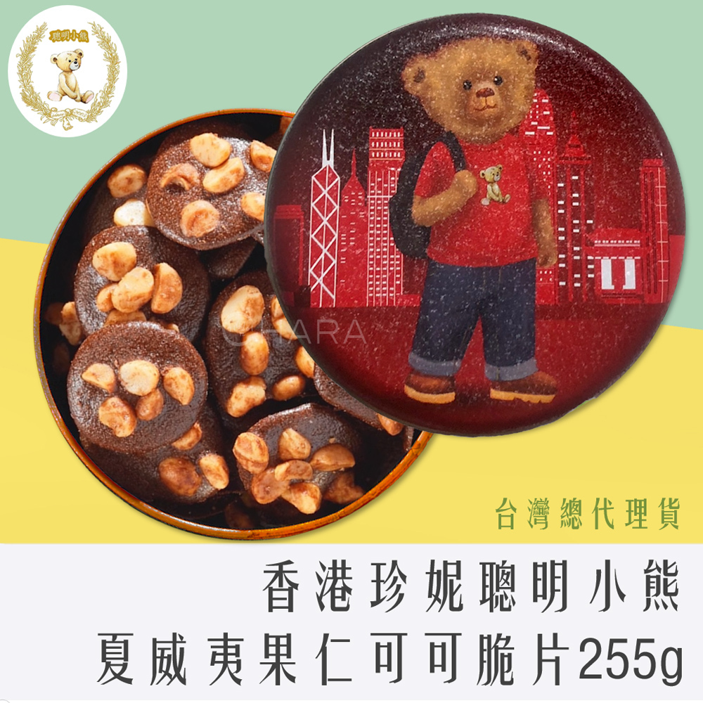 香港 珍妮餅家 聰明小熊 夏威夷果仁可可脆片禮盒 255g 附提袋 (紅T小熊版)