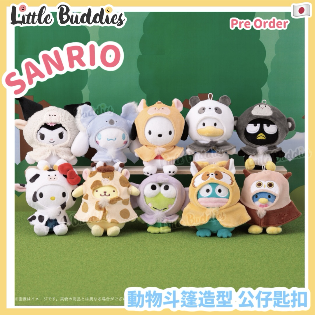 日本限定 Sanrio 動物斗篷造型 公仔匙扣