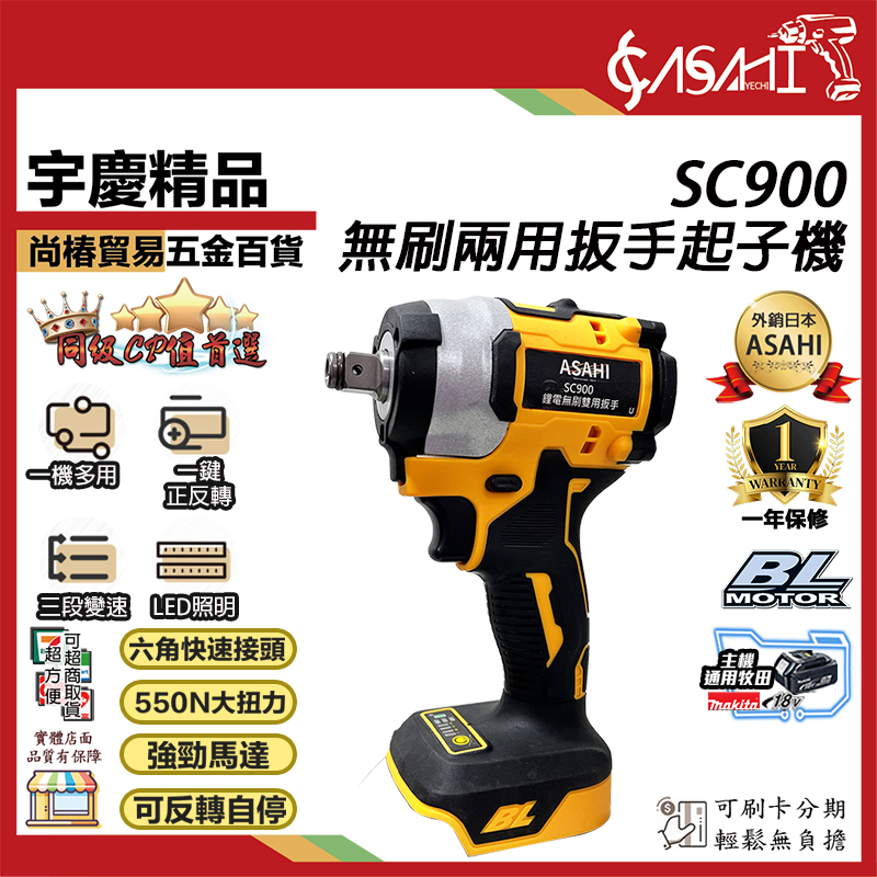 附發票｜SC900扳手起子機｜18V通用牧田 鋰電無刷雙用扳手 電動扳手 電動起子 電鑽 板手 鎚鑽