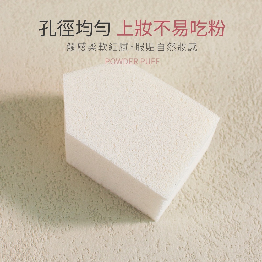 柔軟五角粉撲 乾濕兩用