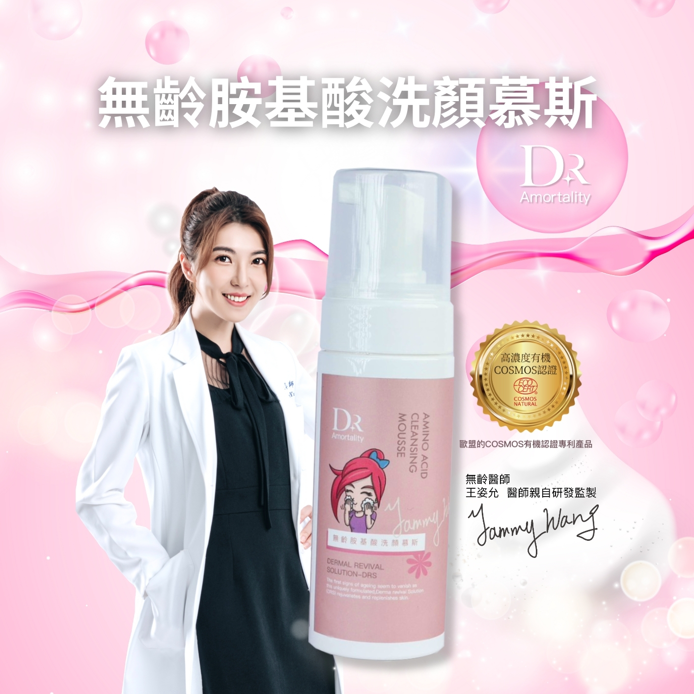 胺基酸洗顏慕斯