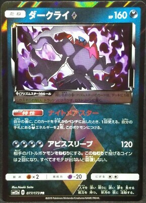POKEMON JAPANESE SM12A 077/173 PR