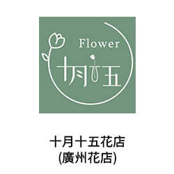 24-遇見花開(廣州花店)