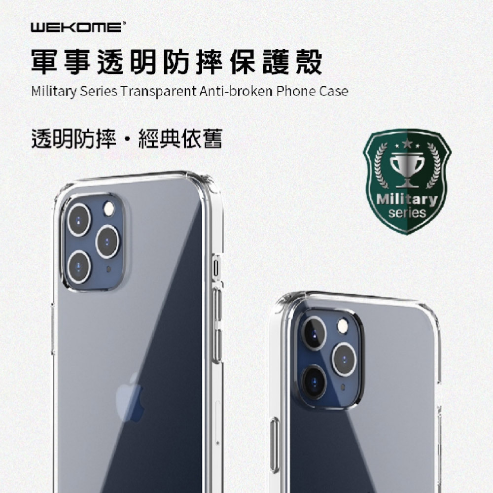 【WEKOME】軍規透明防摔保護殼 iPhone 12