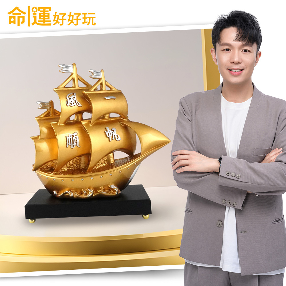 【命運好好玩】一路進財黃金寶船鎮 (廠商直出、不參加免運及滿額贈優惠)