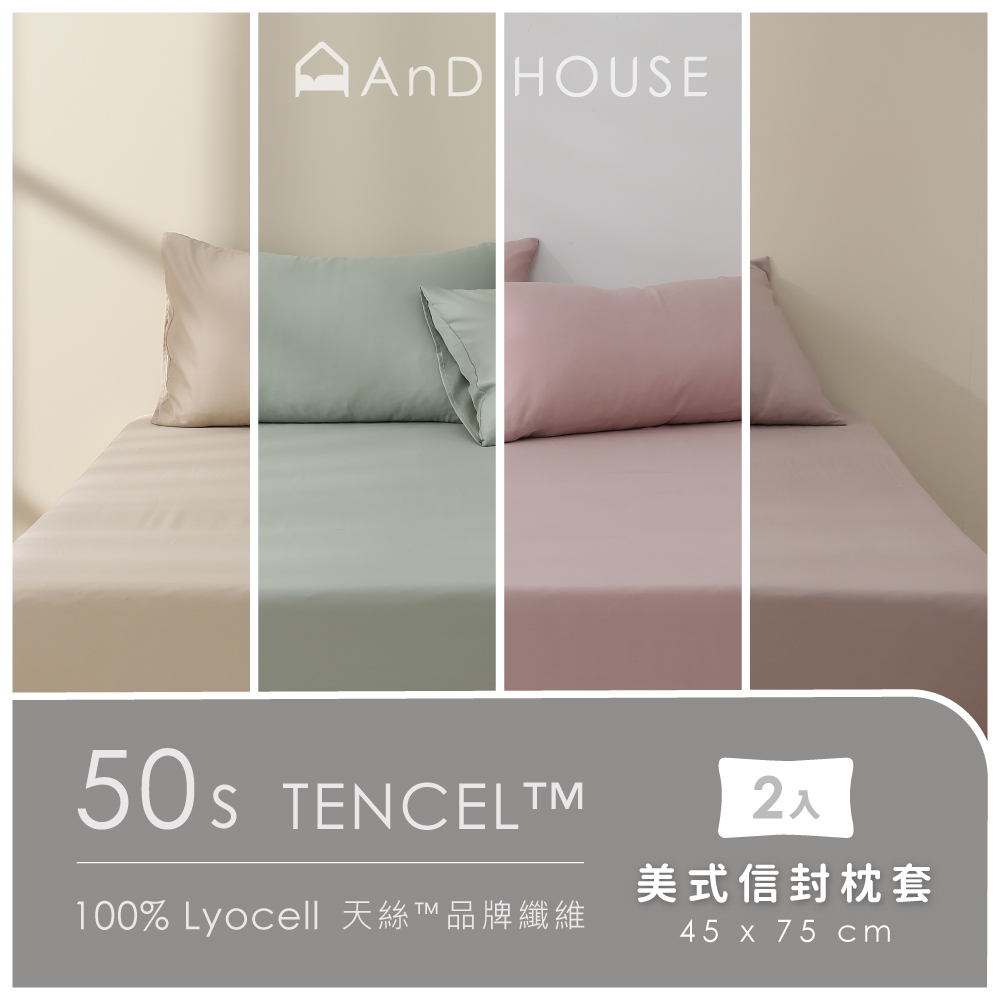 50支天絲｜100%萊賽爾｜單品｜美式信封枕套｜2入