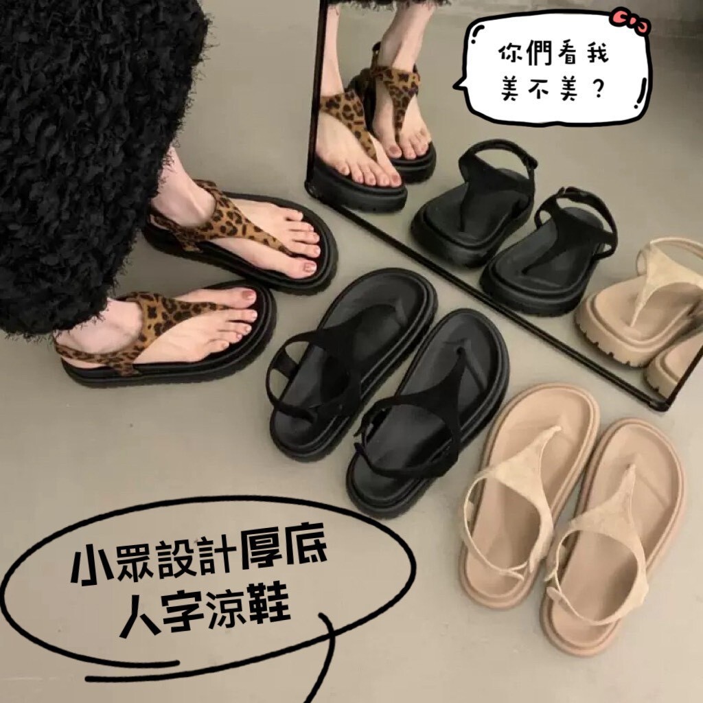 小眾設計厚底人字涼鞋-0137