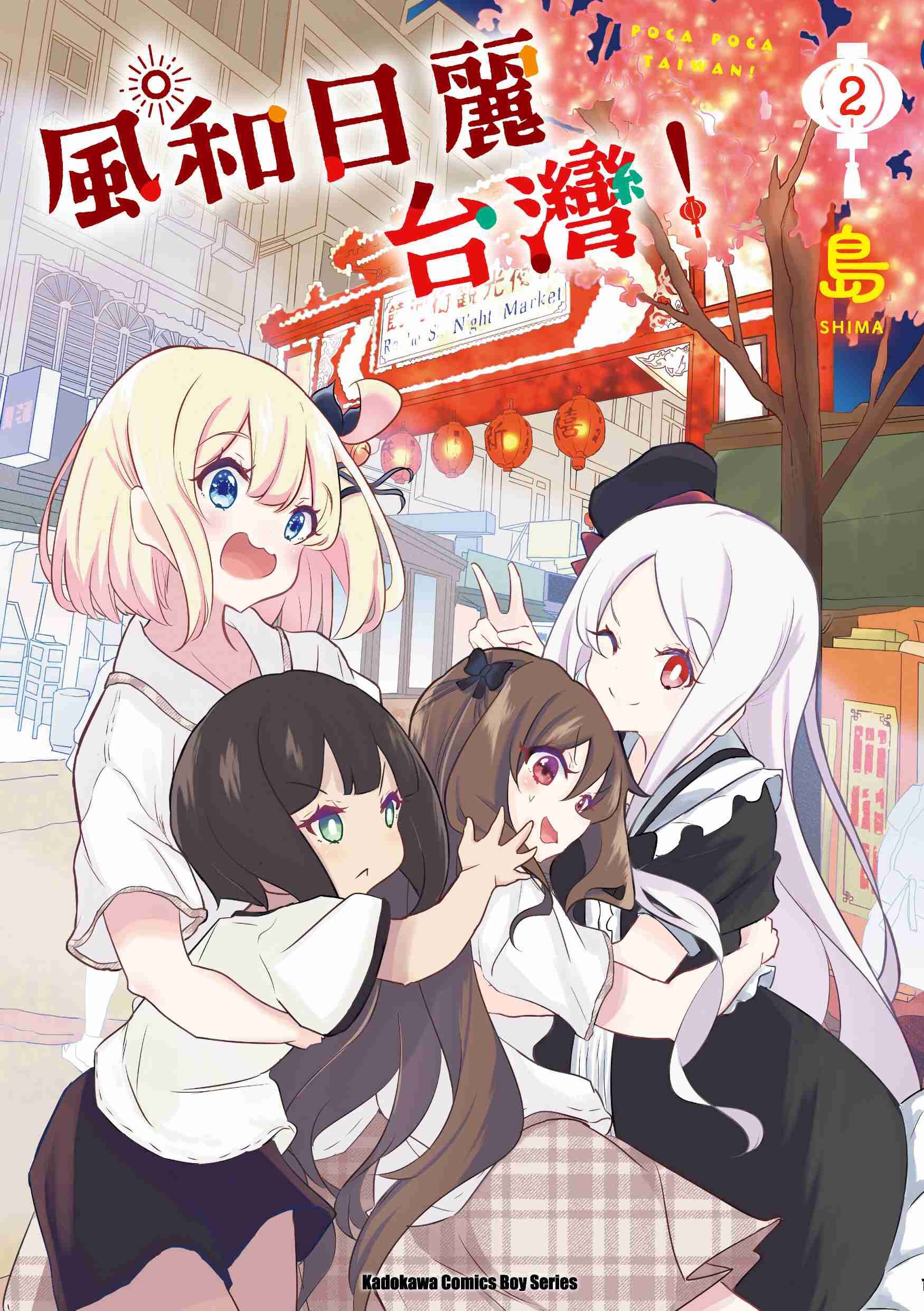 風和日麗台灣！ (2)