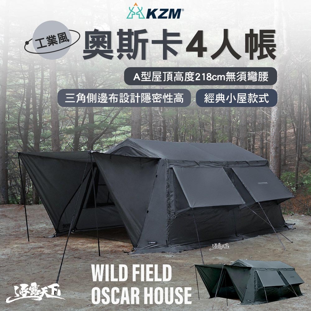 KZM OSCAR 工業風奧斯卡4人帳