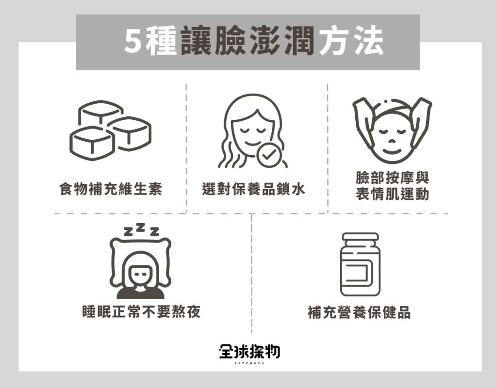 5種讓臉澎潤方法