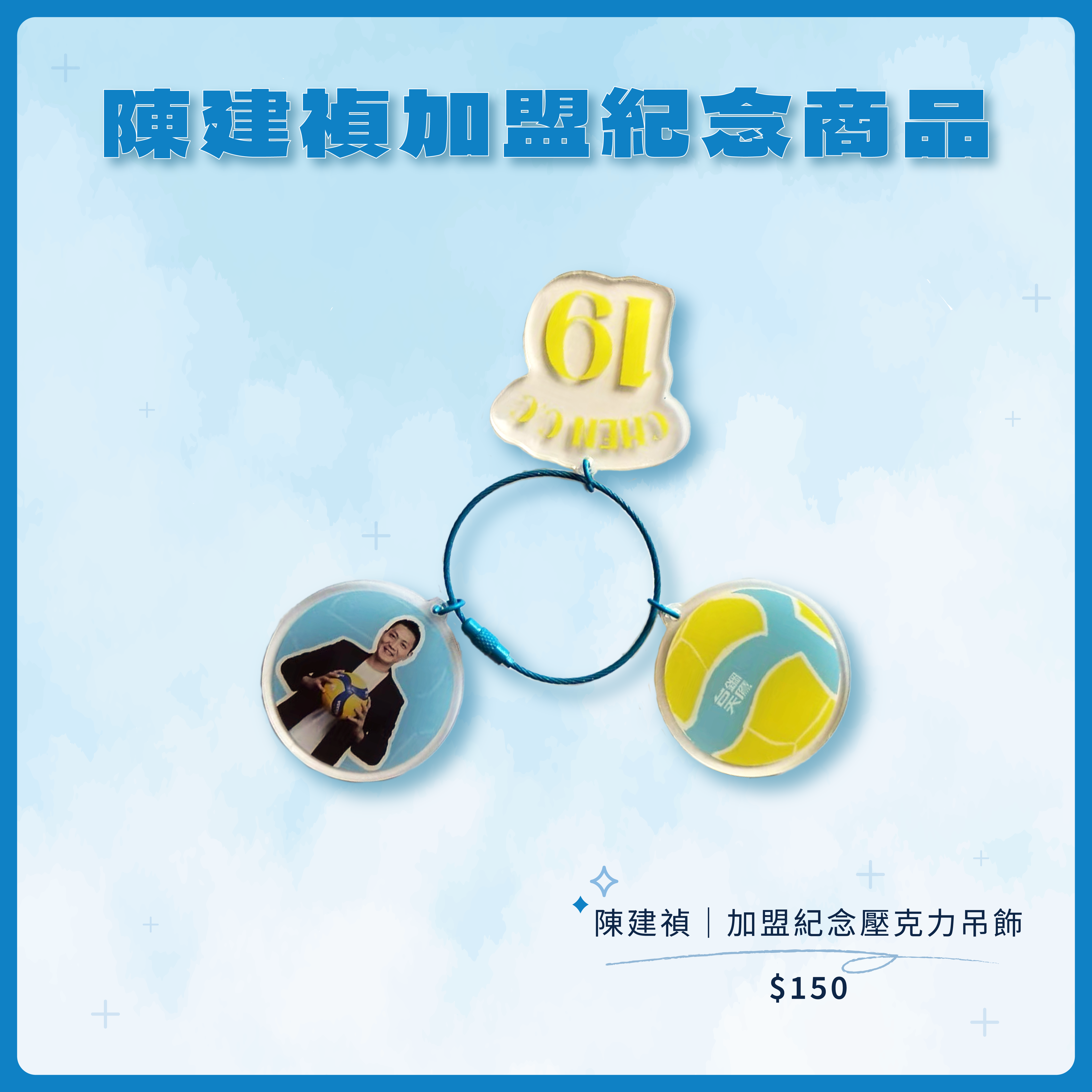 陳建禎|加盟紀念壓克力吊飾