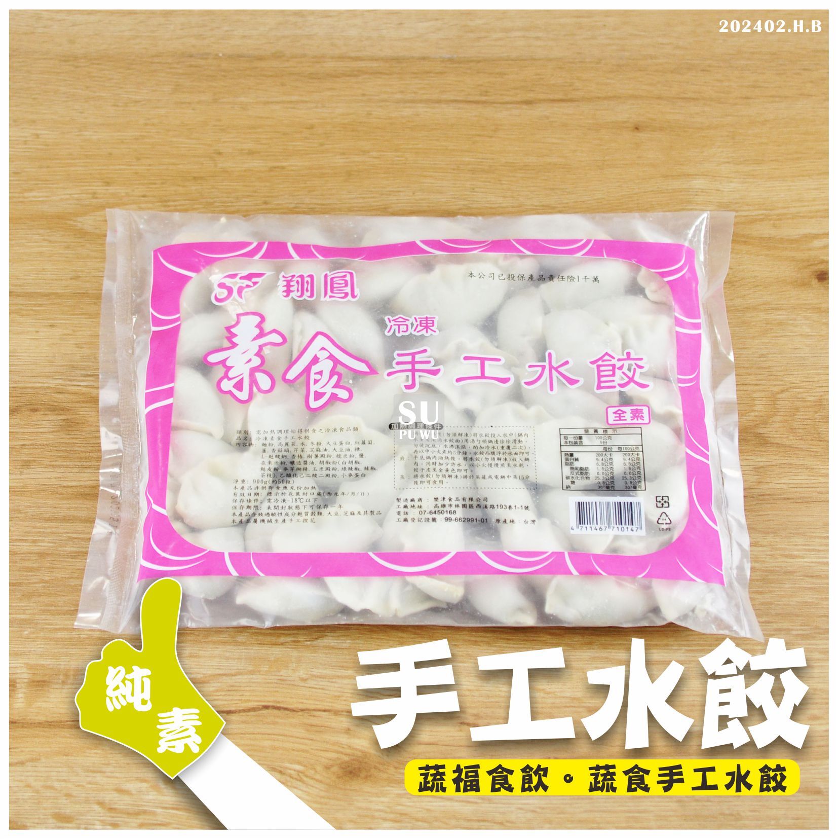 〔翔鳳〕素食手工水餃