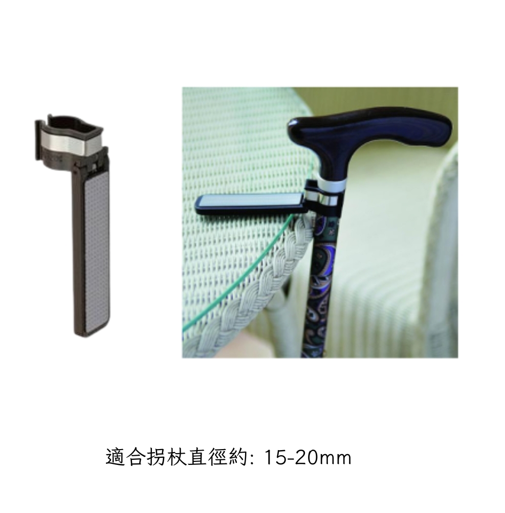 日本【Fuji Home】拐杖掛勾