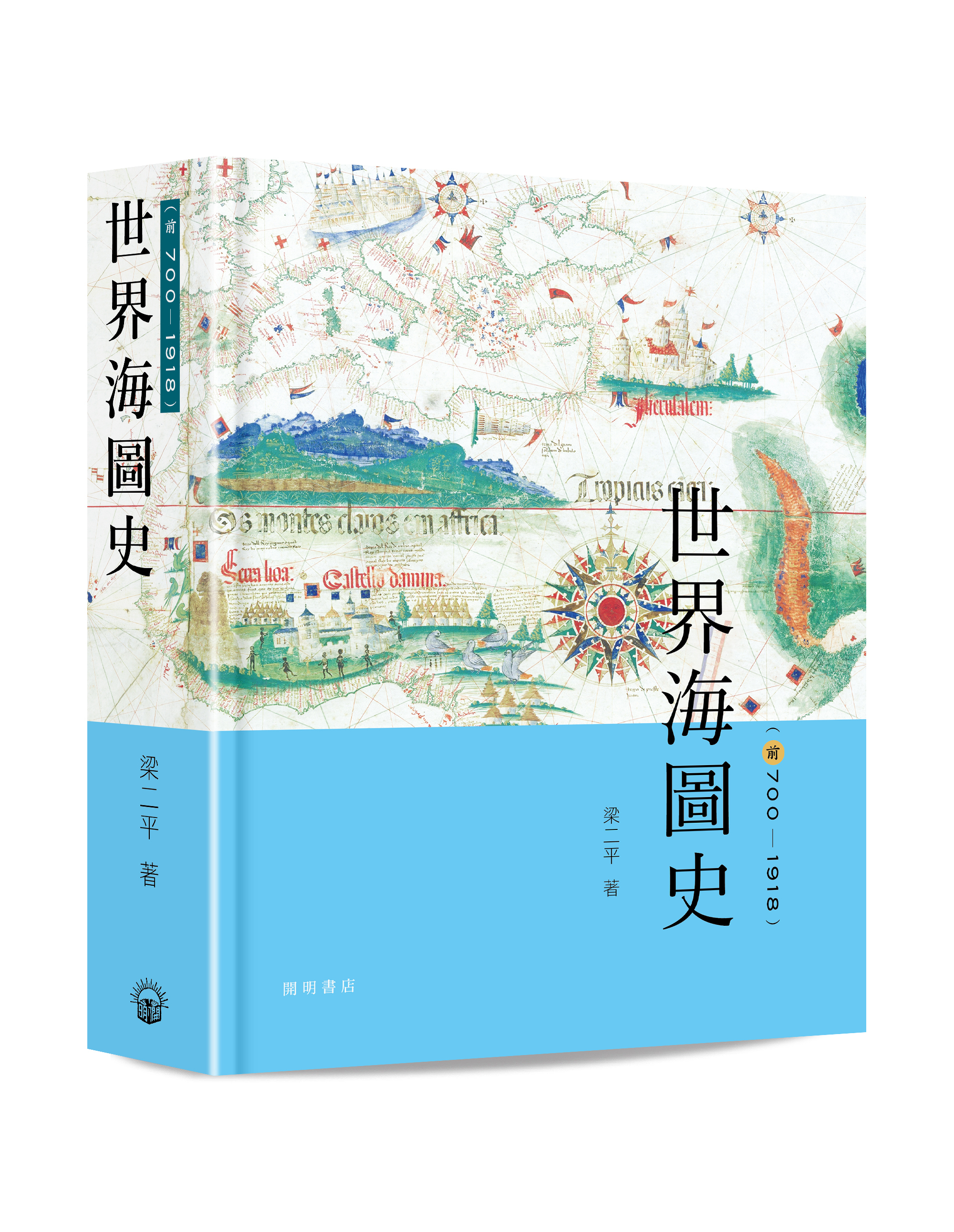 世界海圖史（前700-1918）