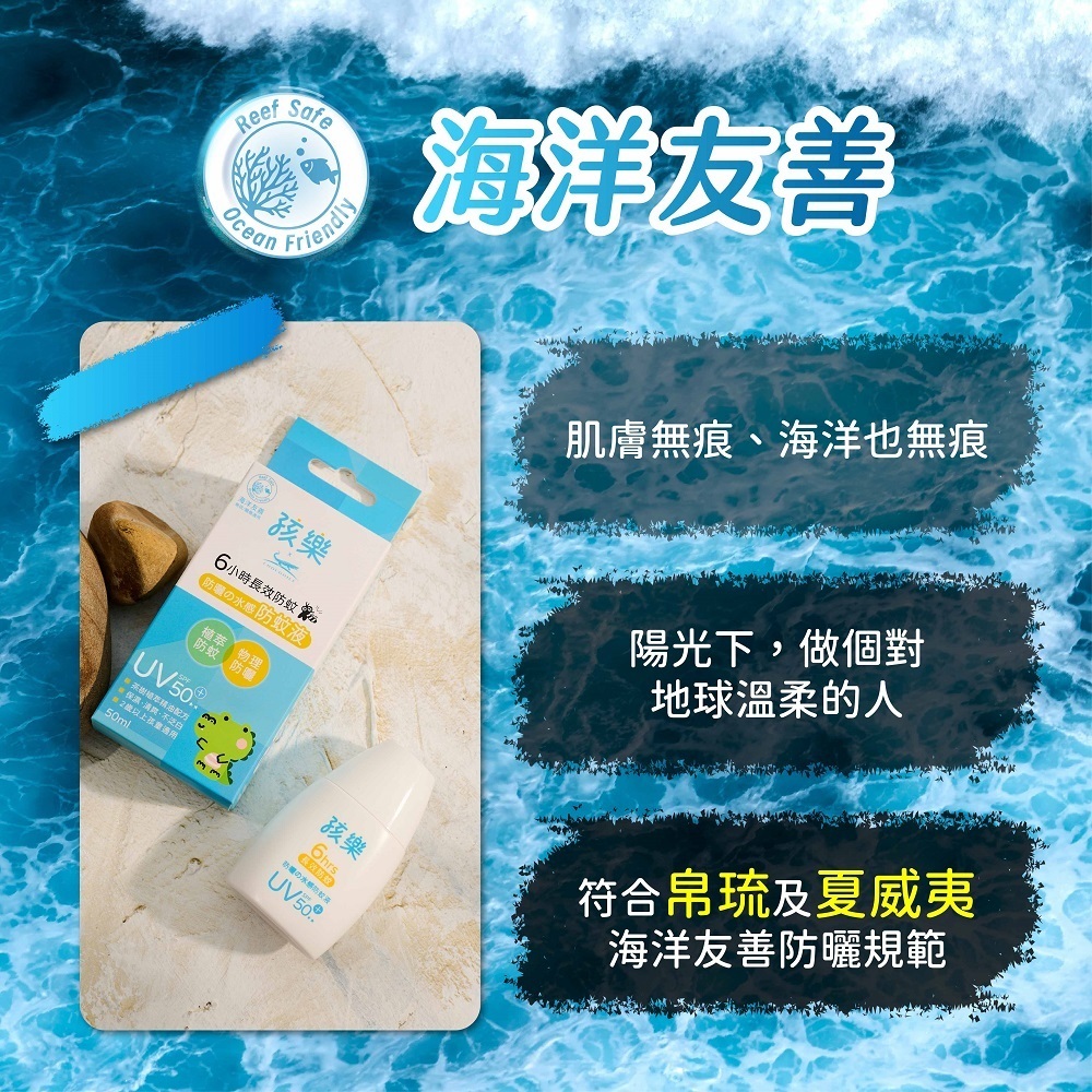 孩樂 6小時長效防蚊液+防曬