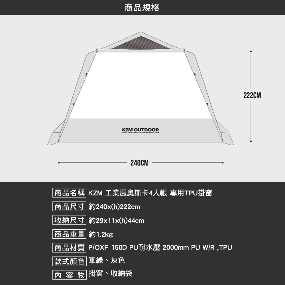 KZM OSCAR 工業風奧斯卡4人帳專用掛窗