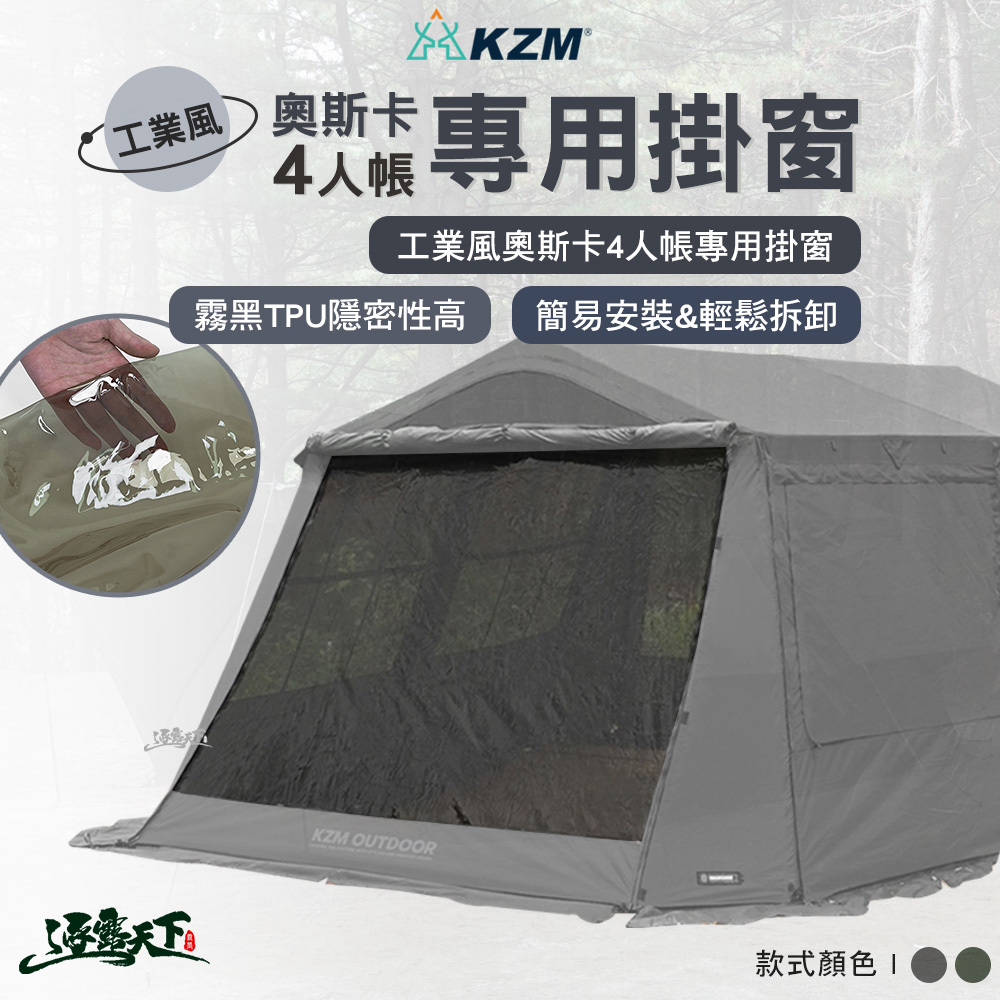 KZM OSCAR 工業風奧斯卡4人帳專用掛窗