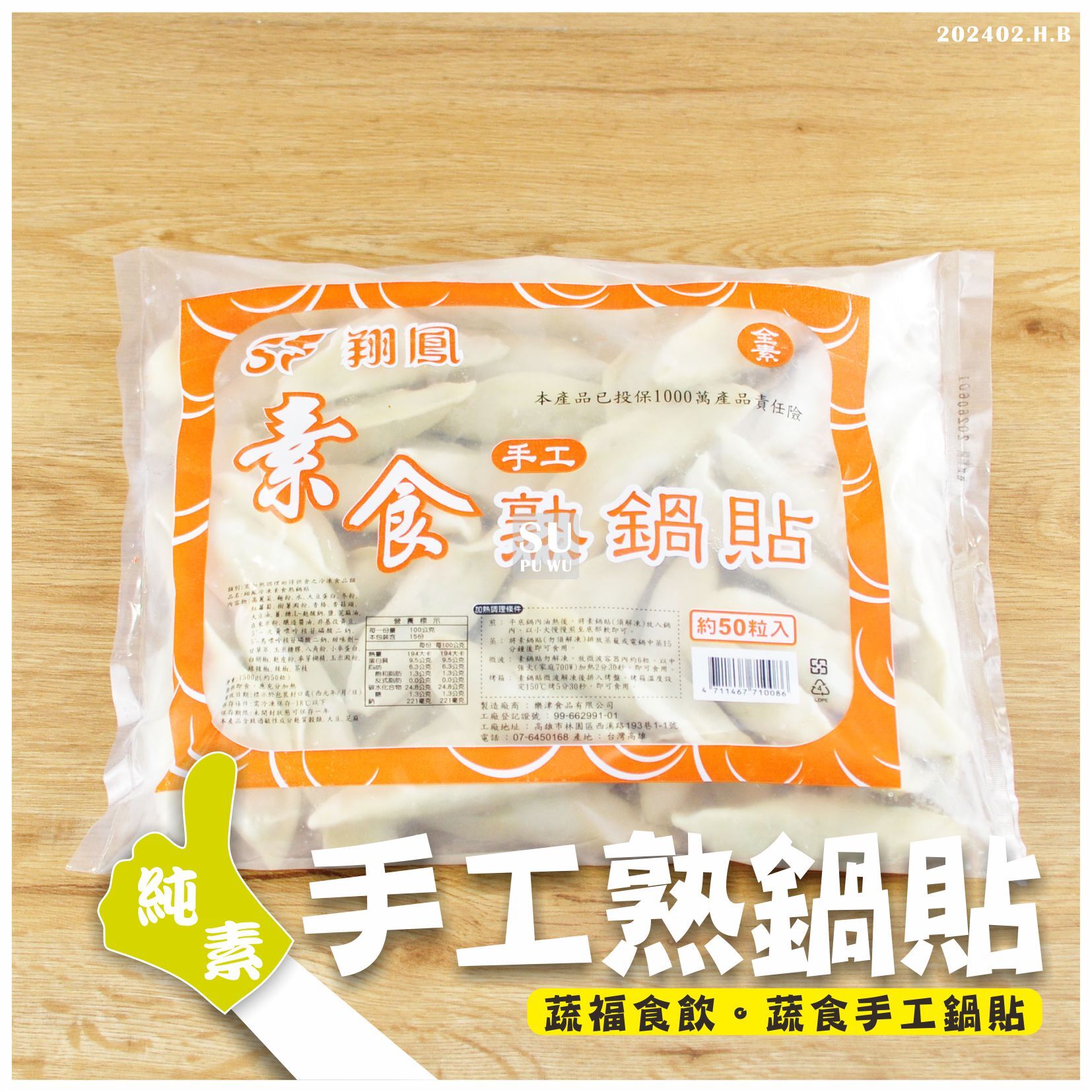 〔翔鳳〕素食熟鍋貼