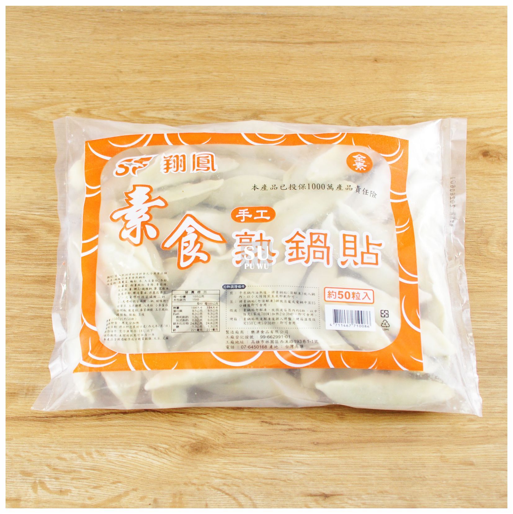 〔翔鳳〕素食熟鍋貼