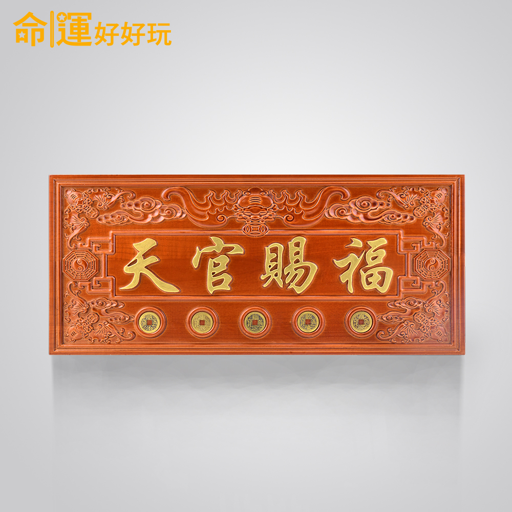 【命運好好玩】天官賜福桃木五帝鎮 (廠商直出、不參加免運及滿額贈優惠)