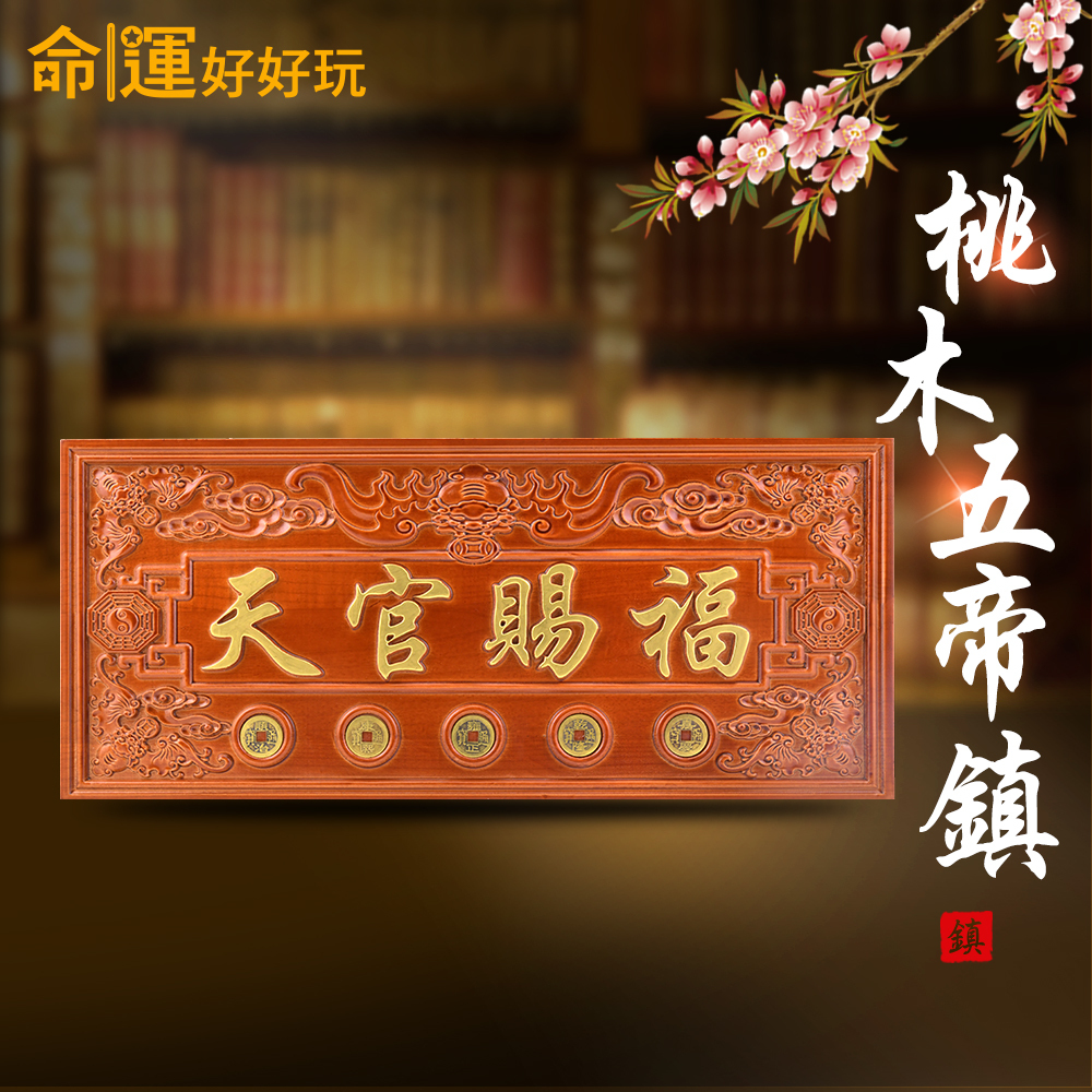 【命運好好玩】天官賜福桃木五帝鎮 (廠商直出、不參加免運及滿額贈優惠)