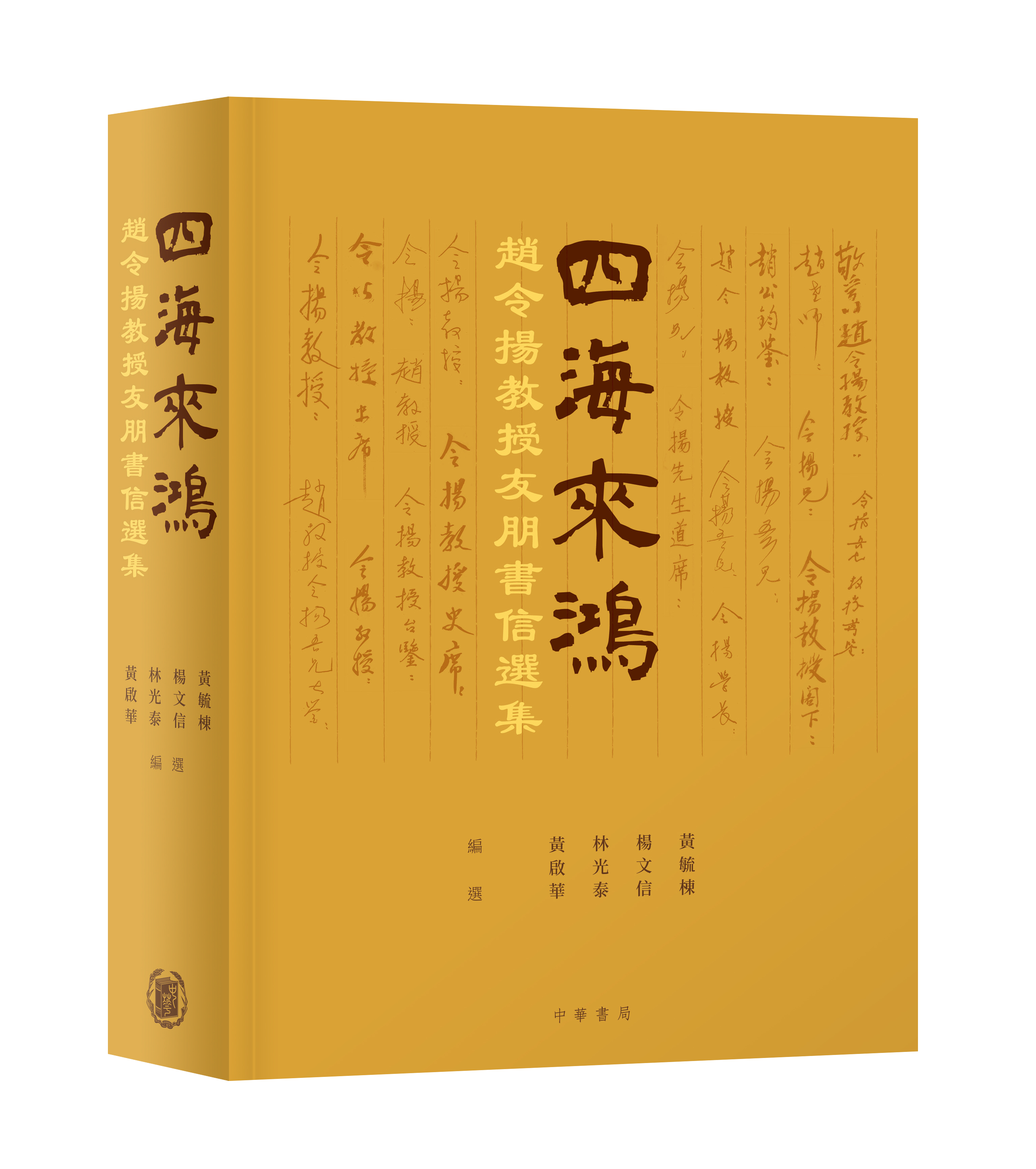 四海來鴻：趙令揚教授友朋書信選集