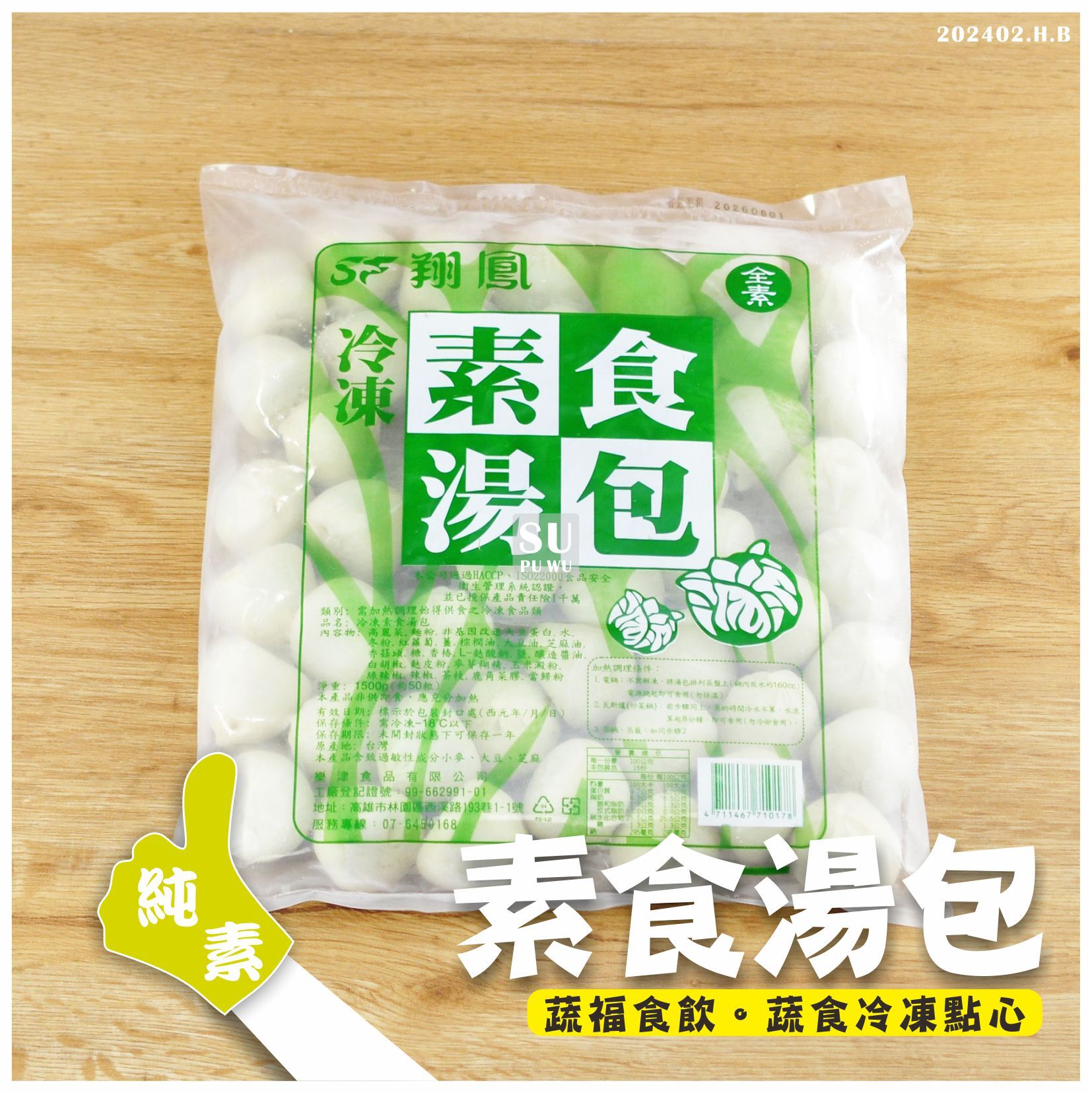 〔翔鳳〕素食湯包