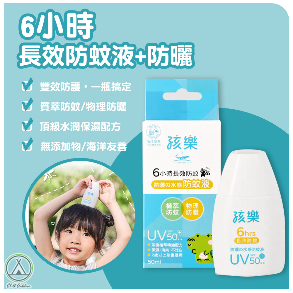 孩樂 6小時長效防蚊液+防曬
