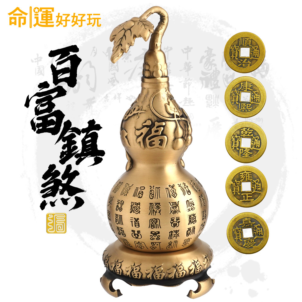 【命運好好玩】鎮煞迎百富銅葫蘆鎮 (廠商直出)