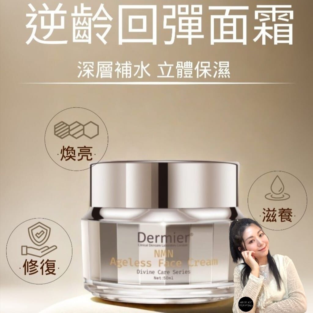 Dermier NMN回彈逆齡面霜D037 (7-10日寄出)