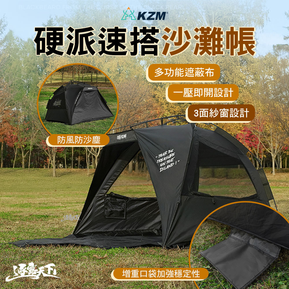 KZM 硬派速搭沙灘帳