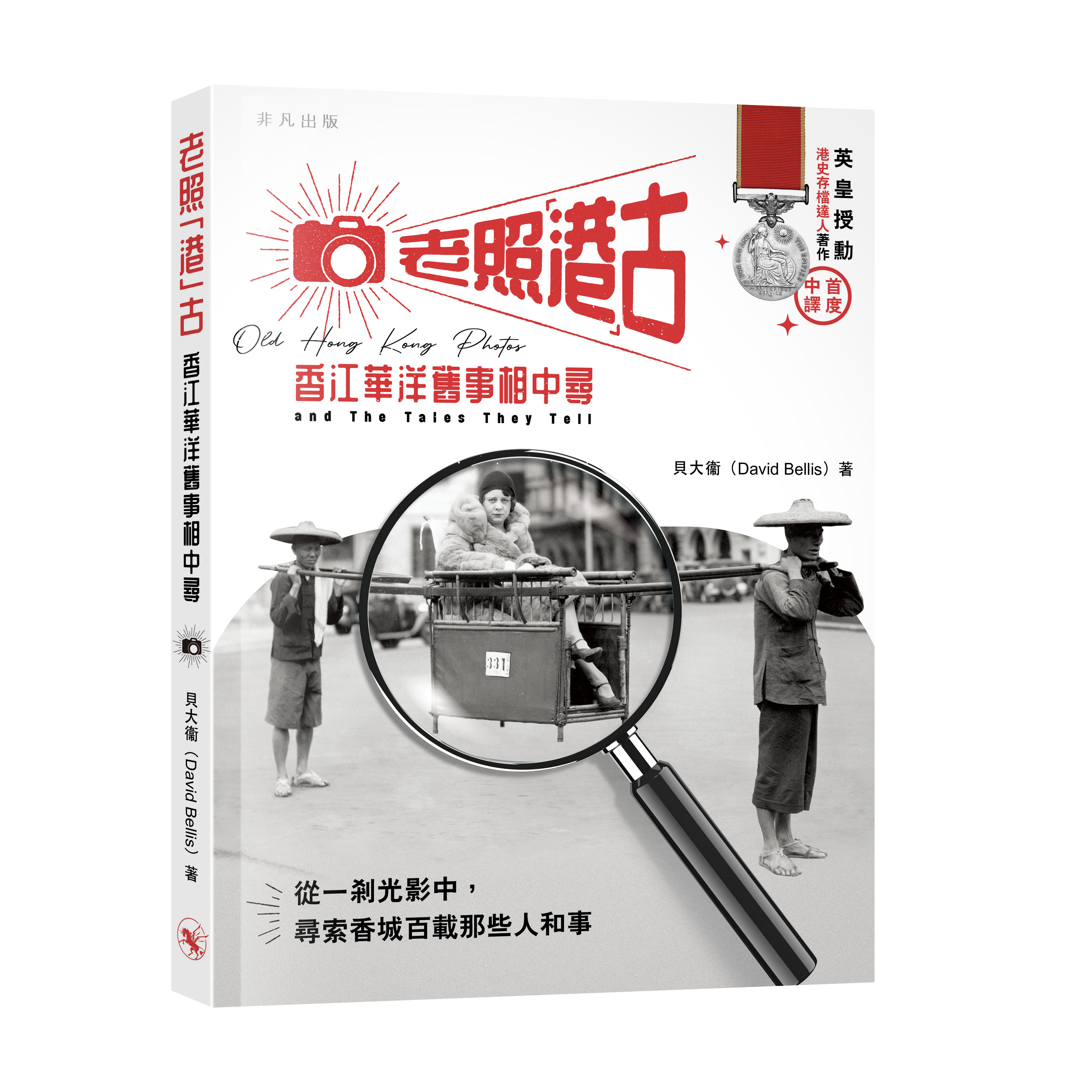 老照港古：香江華洋舊事相中尋