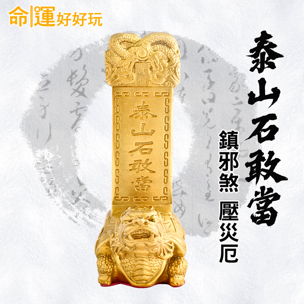 命運好好玩】辟邪制煞龍龜石敢當(廠商直出)