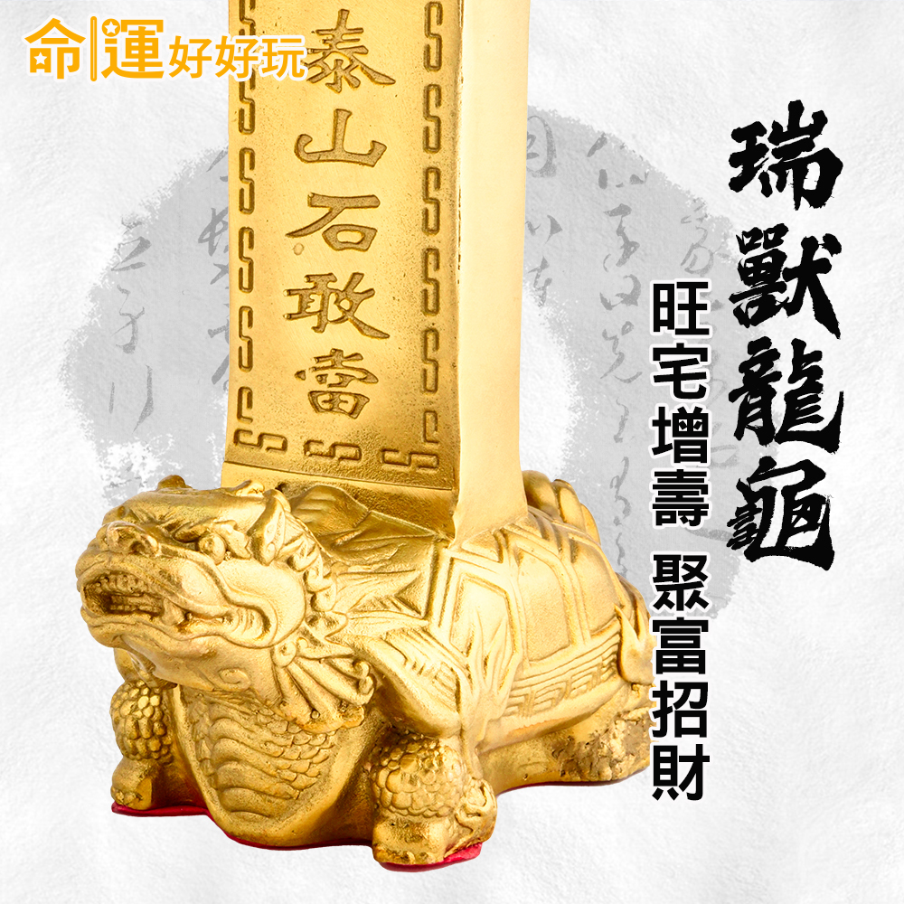 命運好好玩】辟邪制煞龍龜石敢當(廠商直出)