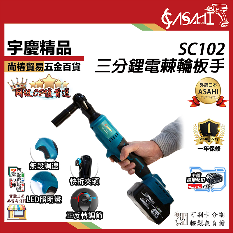 附發票｜SC102 無芯片｜三分鋰電棘輪板手 充電 板手 電鑽 電動扳手 桁架 汽修扳手 衝擊扳手 起子