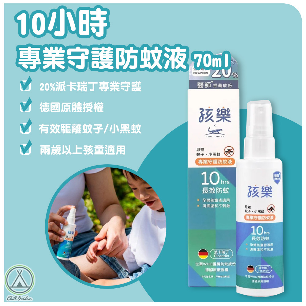 孩樂 10小時專業守護防蚊液（70ml）