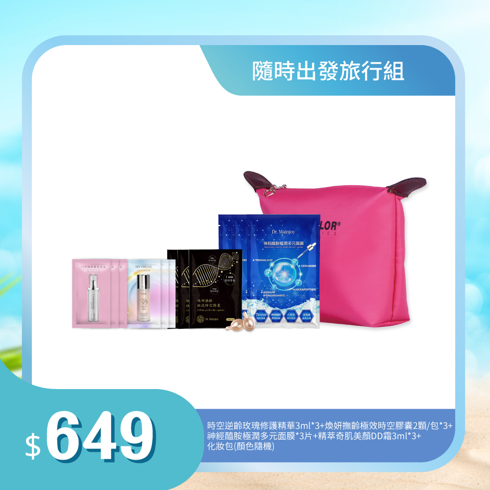 【旅遊體驗組】Dr.Mainjoy時空逆齡玫瑰修護精華3mlx3入+煥妍撫齡極效時空膠囊2顆/包x3入+精萃奇肌美顏DD霜3mlx3入+神經醯胺極潤多元面膜x3片入+化妝包(顏色隨機)
