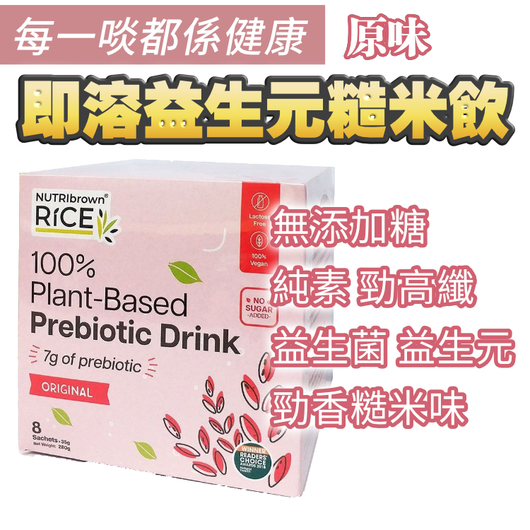 罕！咁高纖！即溶●益生元●超香糙米飲 (原味 / 紫薯味) 1盒8大包