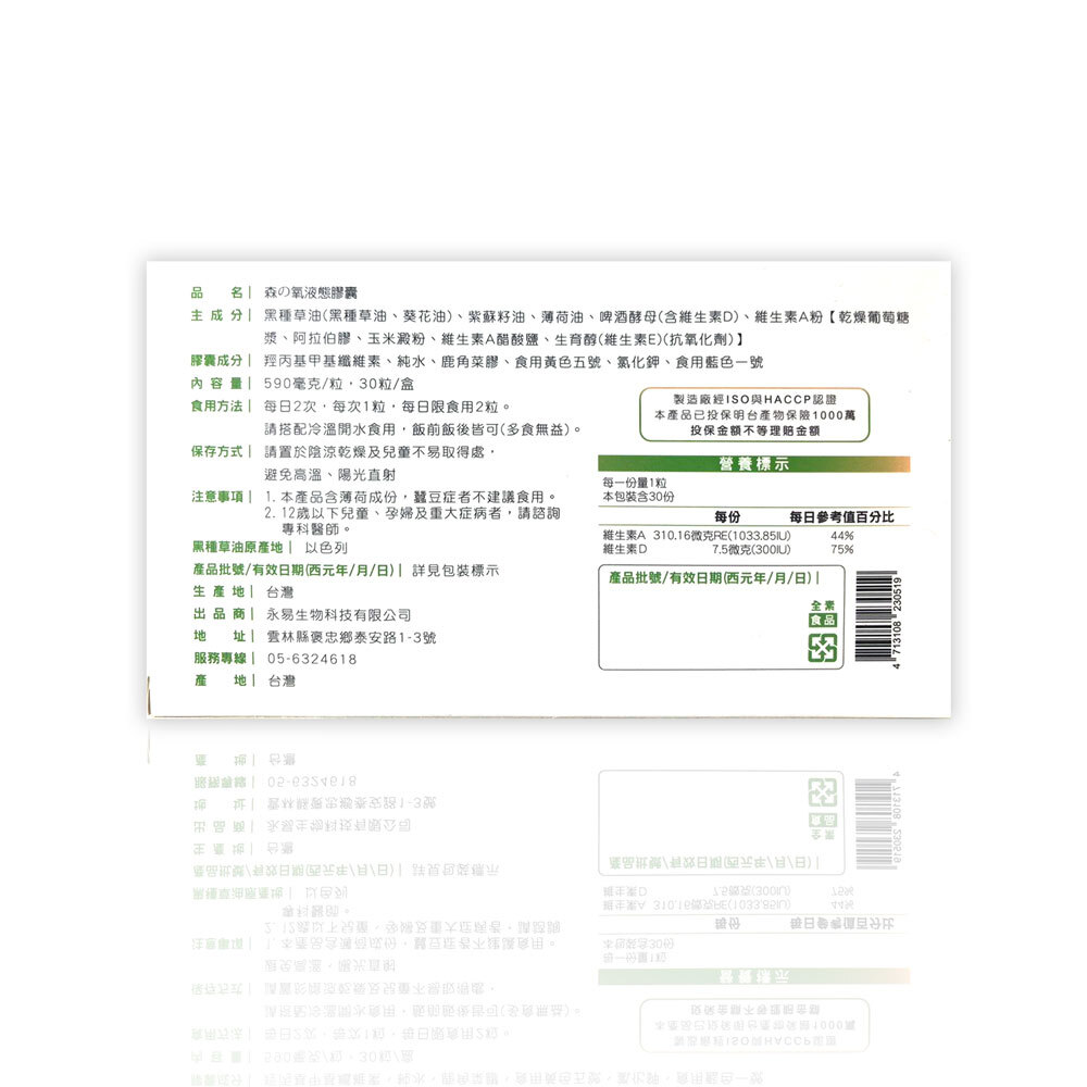 【限時４折優惠】森之氧－森の氧複方植物液態膠囊(30粒/盒)