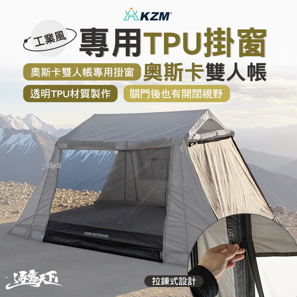 KZM 工業風奧斯卡雙人帳專用TPU掛窗