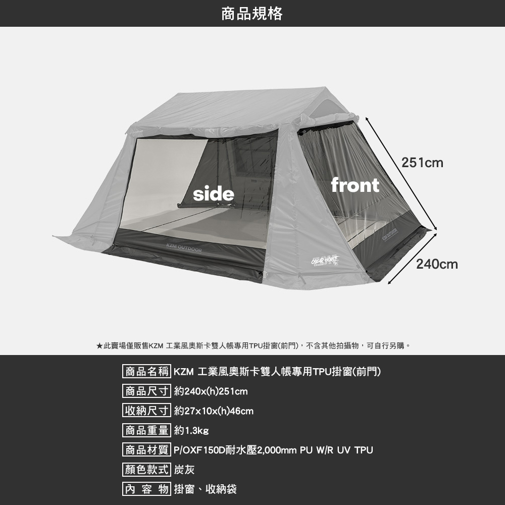 KZM 工業風奧斯卡雙人帳專用TPU掛窗