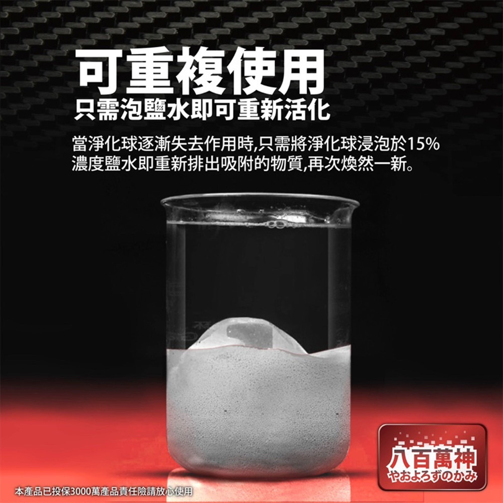 與一次性濾材不同，淨化球可重複使用多次。當吸附效果減弱時，簡單用鹽水浸泡就能排出吸附的髒污，重新煥發淨化活力