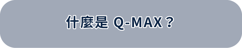 Q-MAX是什麼