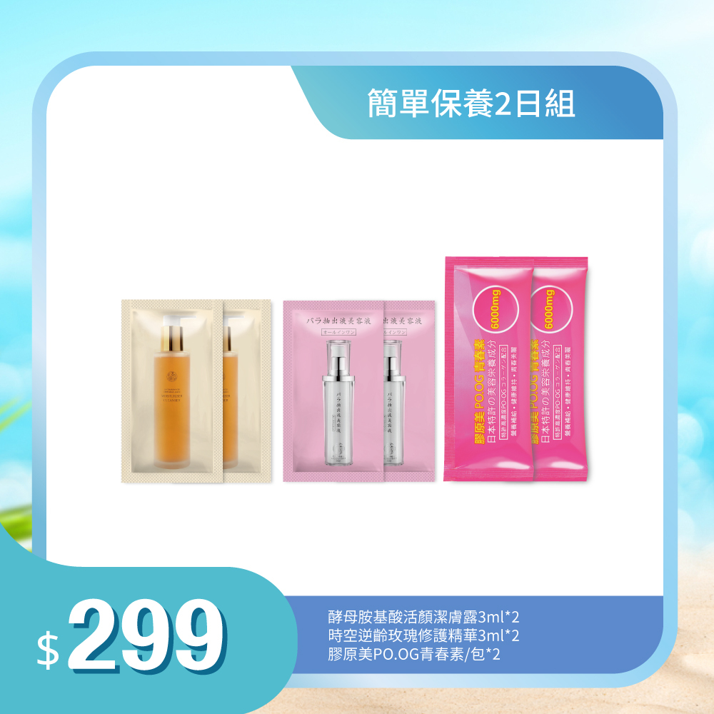 【旅遊體驗組】Dr.Mainjoy酵母胺基酸活顏潔膚露3mlx2入+時空逆齡玫瑰修護精華3mlx2入+膠原美PO.OG青春素8g(單包)x2入