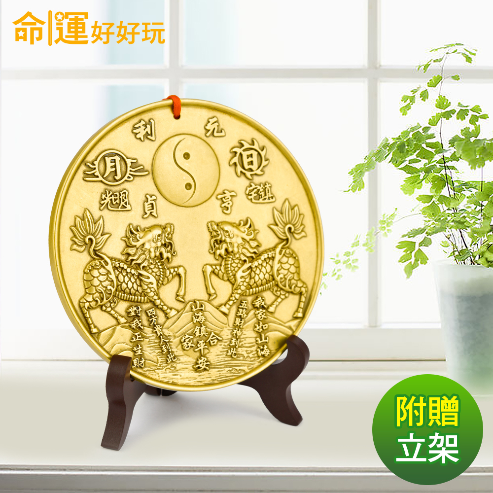 【命運好好玩】麒麟駕到黃銅山海鎮 (廠商直出、不參加免運及滿額贈優惠)