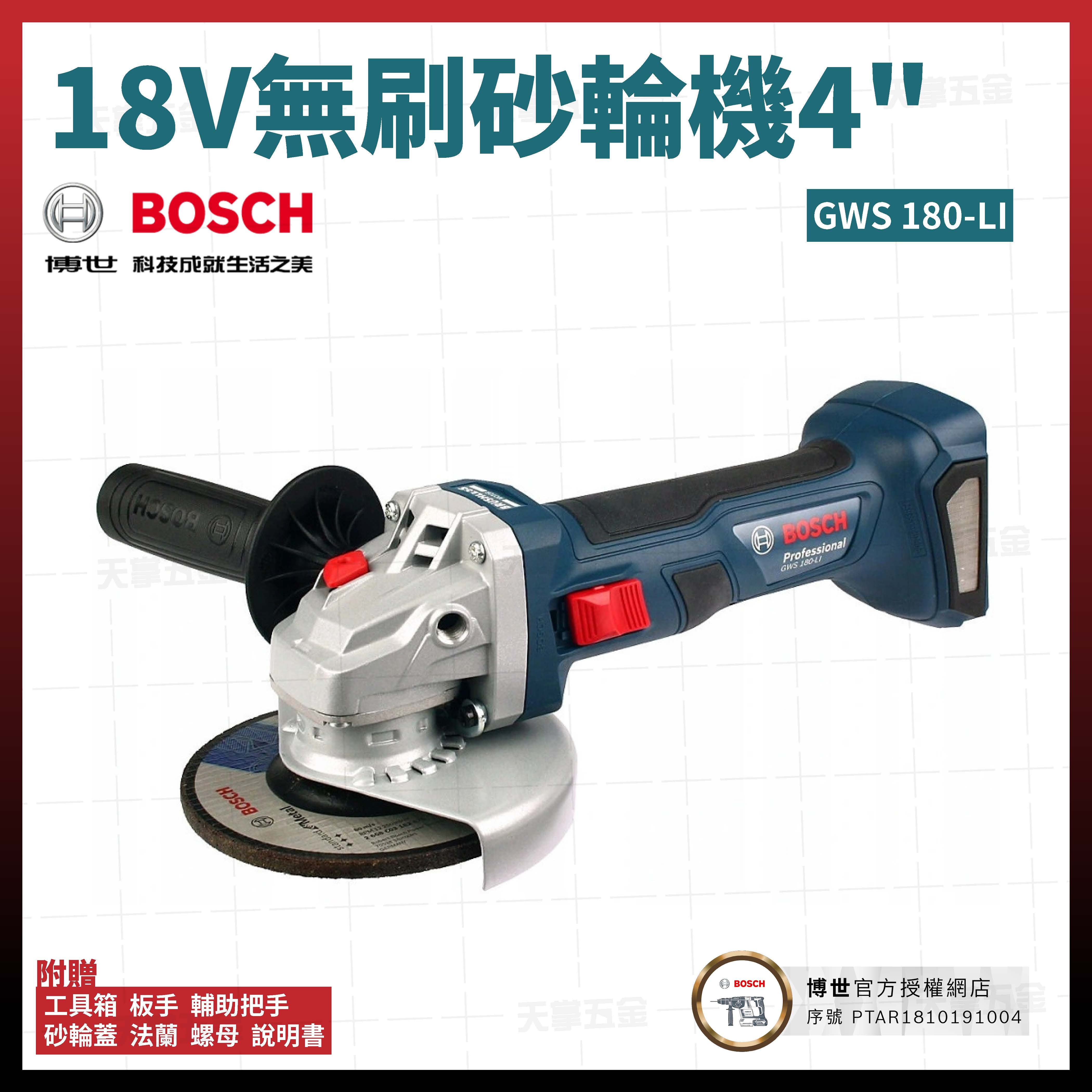 BOSCH 博世 18V 無刷 砂輪機 4" 充電式  砂輪機 GWS 180-LI  06019H90C0 空機 06019H90