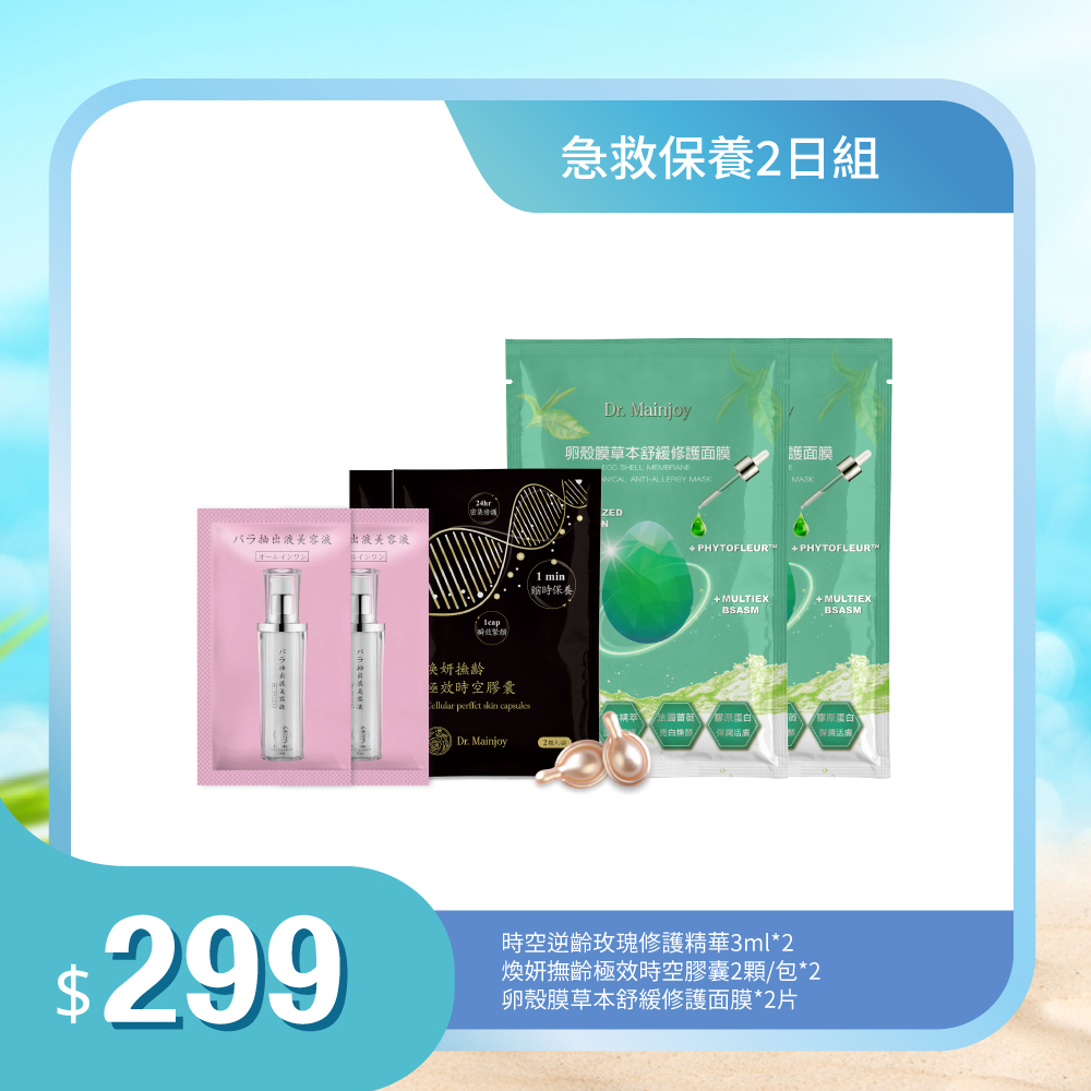 【旅遊體驗組】Dr.Mainjoy時空逆齡玫瑰修護精華3mlx2入+煥妍撫齡極效時空膠囊2顆/包x2入+卵殼膜草本舒緩修護面膜x2片